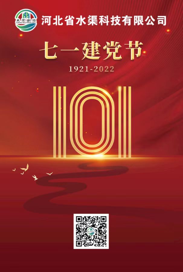 河北省水渠科技有限公司召開慶祝建黨101周年大會(huì)