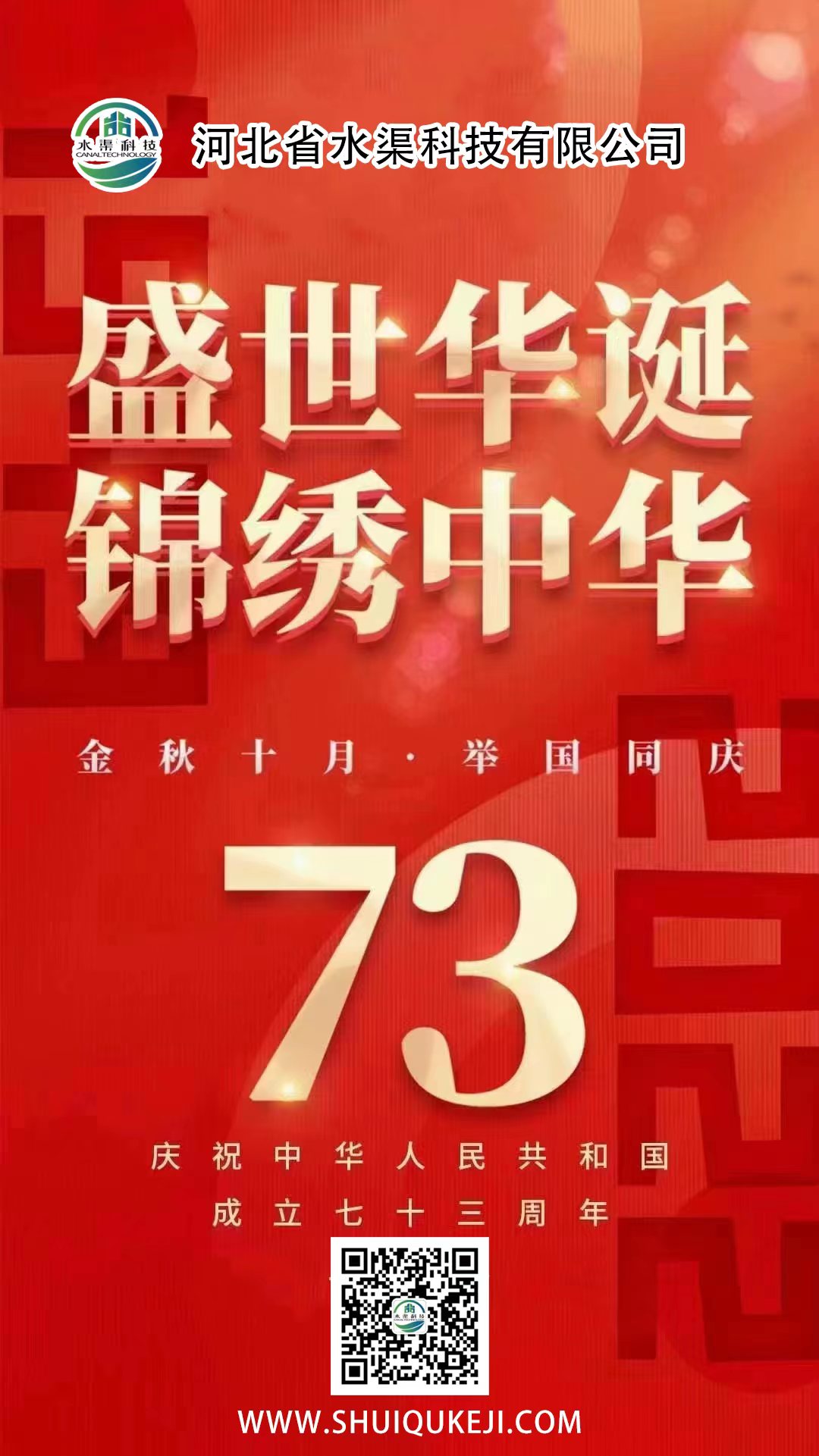 河北省水渠科技有限公司 熱烈慶祝祖國母親73周年華誕