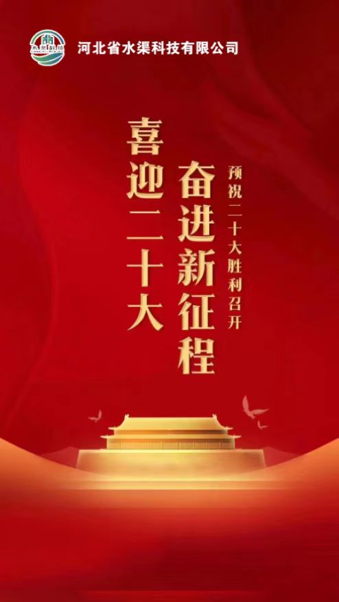 河北省水渠科技公司開展：“”凝聚黨建新力量、喜迎黨的二十大“主題活動”