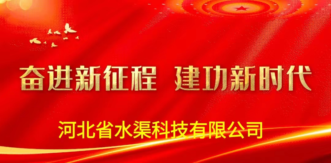 河北省水渠科技有限公司深入學(xué)習(xí)貫徹落實(shí)黨的二十大報告精神