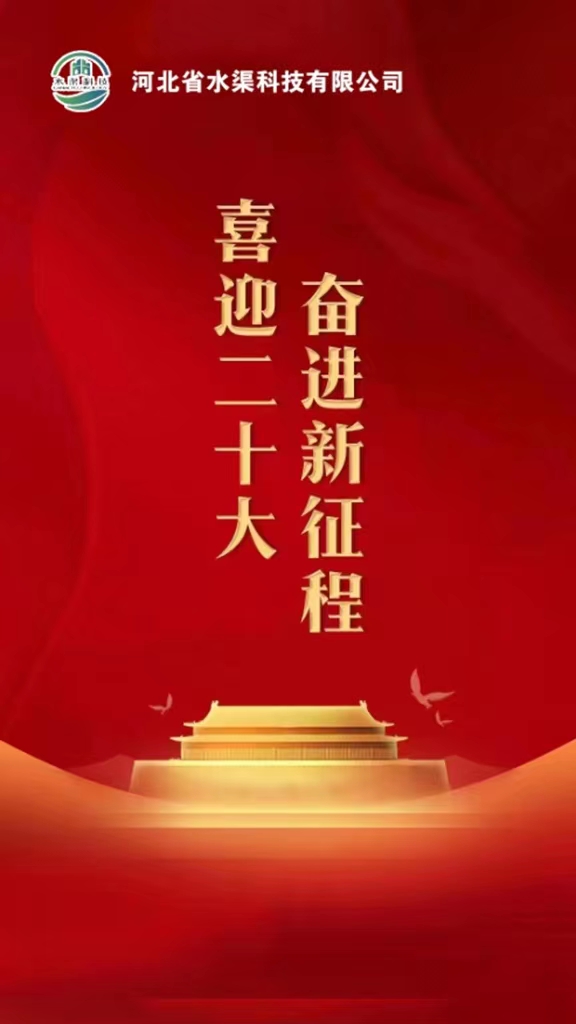 河北省水渠科技有限公司深入學(xué)習(xí)貫徹落實(shí)黨的二十大報告精神