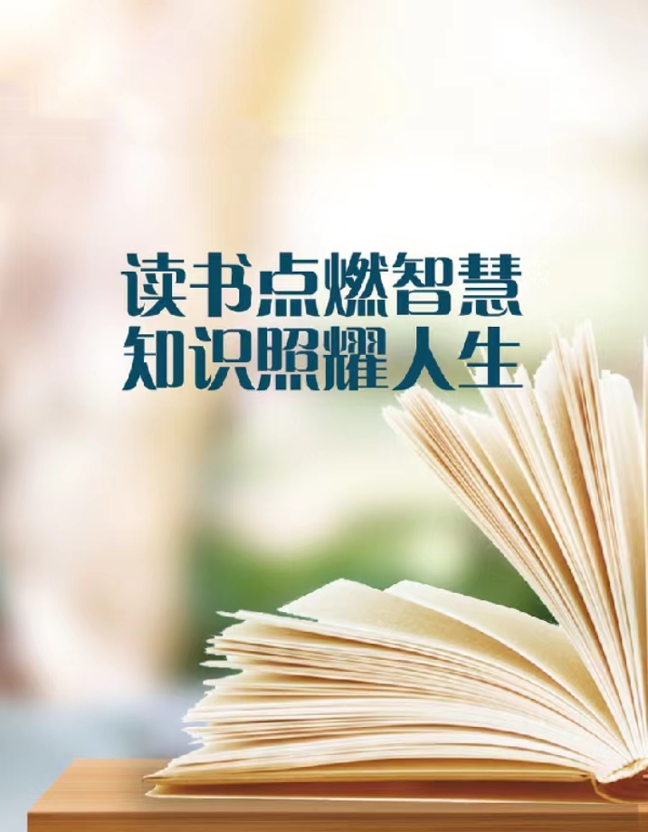 “閱讀點(diǎn)亮智慧 書香潤澤心靈 ——河北省水渠科技有限公司扎實(shí)開展“書香水渠·全民閱讀”讀書活動