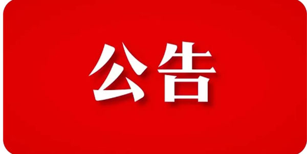 關(guān)于貫徹響應【石家莊市重污染天氣應急指揮部辦公】指示精神，暫停裝飾工程機構(gòu)招標項目公告