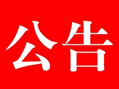 關(guān)于娃哈哈礦泉水為河北省水渠科技有限公司公司指定會議接待用水公告