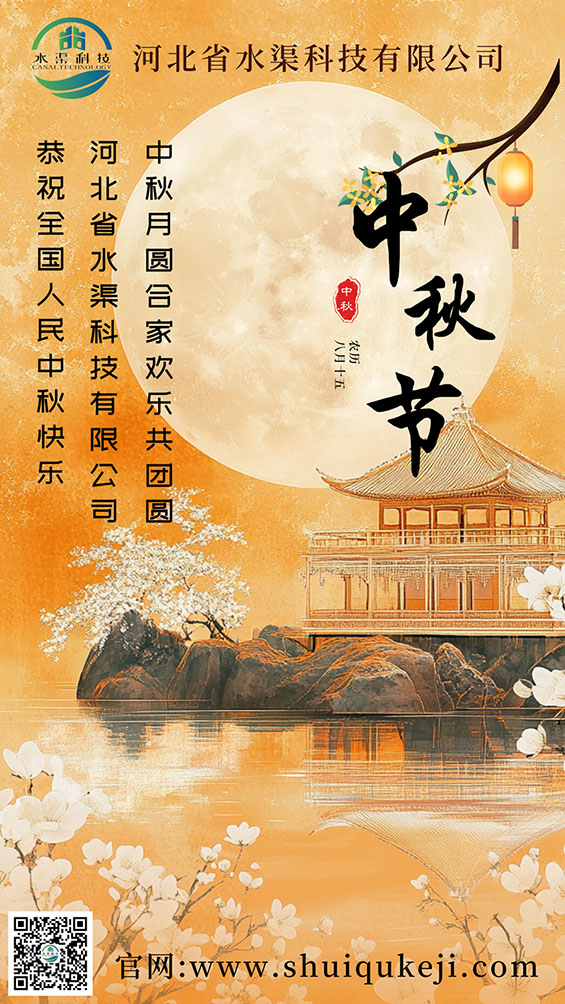 關于河北省水渠科技有限公司2024年中秋節(jié)放假通知